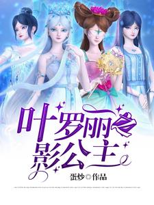 叶罗丽之王默失忆了