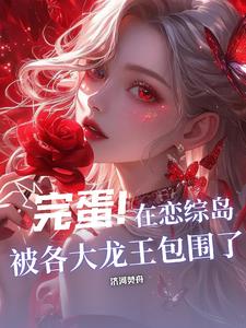 完蛋!在恋综岛被各大龙王包围了