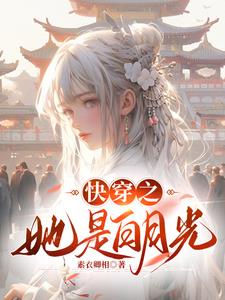 快穿之她是心中月迢迢txt