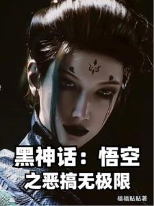 黑神话:悟空之恶搞无极限