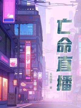 亡命直播韩国免费观看