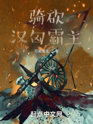 骑砍汉