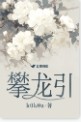 攀龙附凤也无功打一最佳生肖