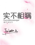 实不相瞒下一句是什么